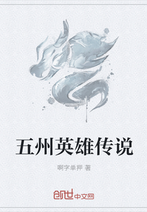 五州英雄传说章节列表