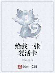给我一张复活卡章节列表