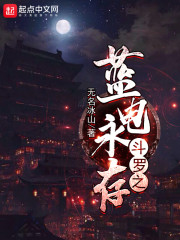 斗罗之蓝电永存章节列表