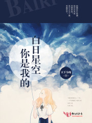 你是我的白日星空章节列表