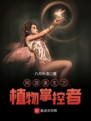 网游重生之植物掌控者章节列表