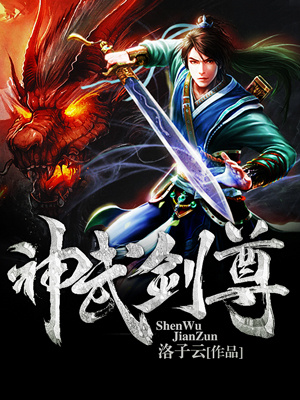 神武剑尊章节列表