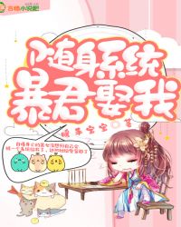 随身系统：暴君，娶我章节列表