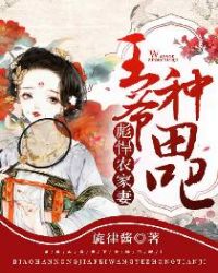 彪悍农家妻：王爷，种田吧！章节列表