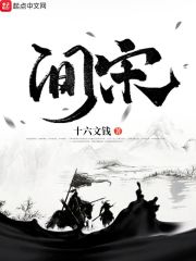 间宋章节列表