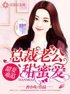甜妻难追：总裁老公甜蜜爱章节列表