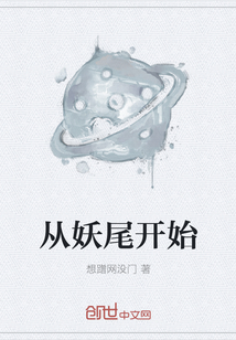 从妖尾开始章节列表