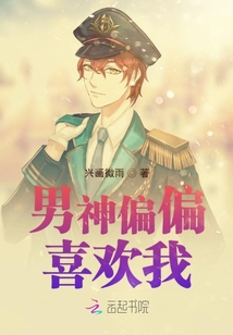 男神偏偏喜欢我章节列表