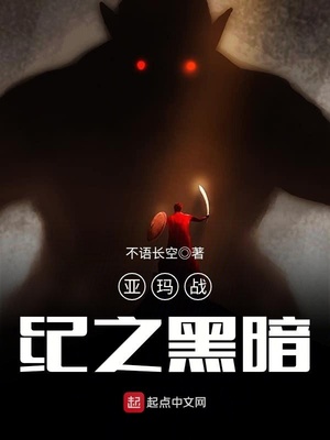 亚玛战纪之黑暗章节列表