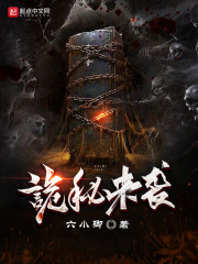 诡秘来袭章节列表