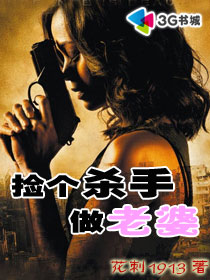 捡个杀手做老婆章节列表