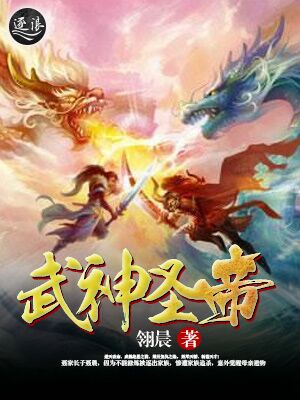 武神圣帝章节列表