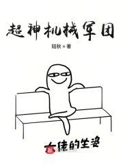 超神机械军团章节列表