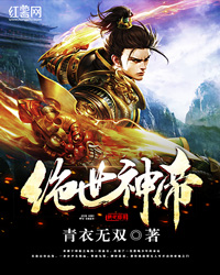 绝世神帝章节列表