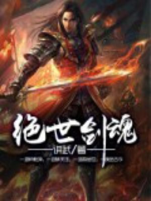 绝世剑魂章节列表
