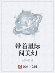 带着星际闯美幻章节列表