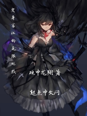 富江的无限之旅章节列表
