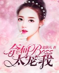 奈何BOSS太宠我章节列表
