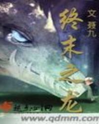 终末之龙章节列表