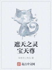 遮天之太上无极章节列表