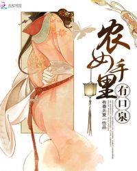 农女手里有口泉章节列表