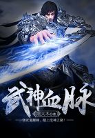 武神血脉章节列表