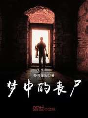 梦中的丧尸章节列表