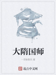 大隋国师章节列表