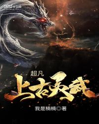超凡上古灵武章节列表