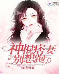 神棍痞妻，别想跑！章节列表