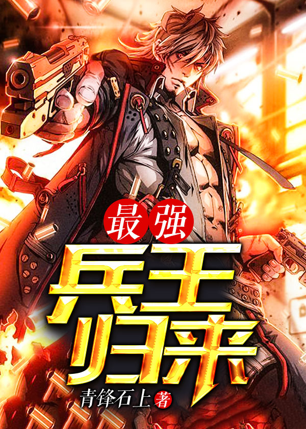 最强兵王归来章节列表