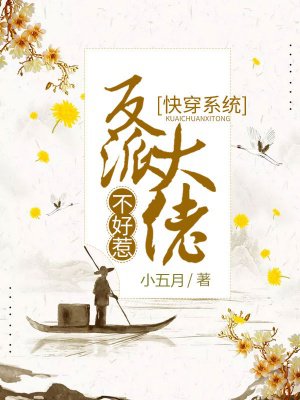 快穿系统：反派大佬不好惹章节列表