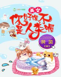 美女，你好像不是人类喔章节列表