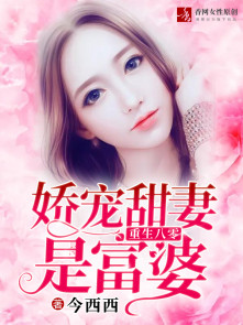 重生八零：娇宠甜妻是富婆章节列表