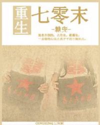重生七零末章节列表