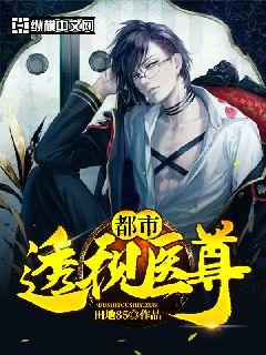 都市妙手医尊章节列表