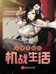 从零开始的机战生活章节列表
