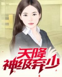 天降神级弃少章节列表