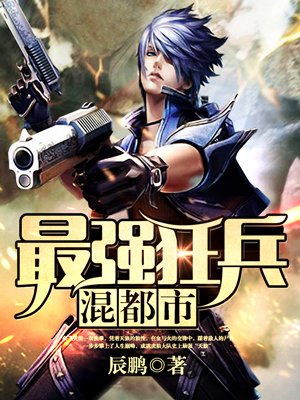 最强狂兵混都市章节列表