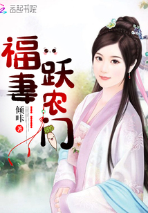 福妻跃农门章节列表