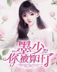 墨少，你被算计了章节列表