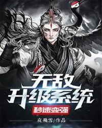 无敌升级系统秒速变强章节列表