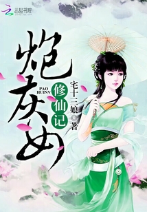 炮灰女修仙记章节列表