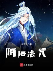 阴阳法咒章节列表