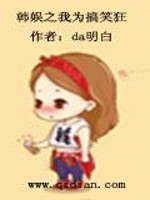 韩娱之我为搞笑狂章节列表