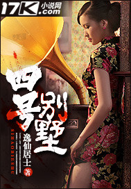 四号别墅章节列表