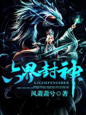 六界封神章节列表