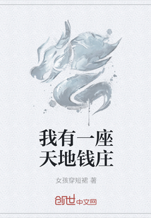 我有一座天地钱庄章节列表