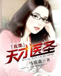 花都天才医圣章节列表