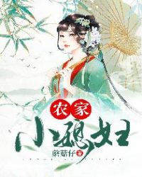 农家小媳妇章节列表
